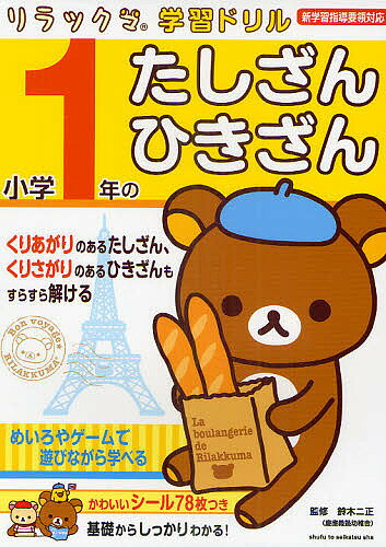 小学1年のたしざん・ひきざん／鈴木二正【1000円以上送料無料】