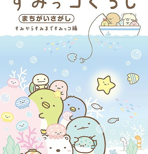 すみっコぐらしまちがいさがし すみからすみまですみっコ編／主婦と生活社【1000円以上送料無料】