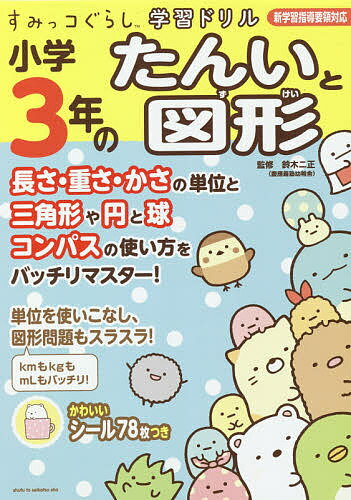 小学3年のたんいと図形／鈴木二正【3000円以上送料無料】