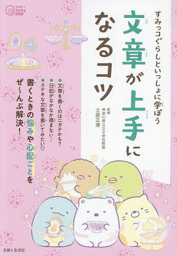 すみっコぐらしといっしょに学ぼう文章が上手になるコツ／土居正博【3000円以上送料無料】