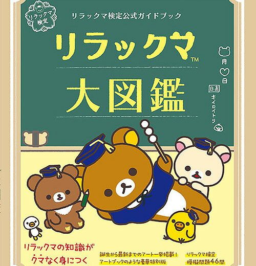 リラックマ大図鑑 リラックマ検定公式ガイドブック【1000円以上送料無料】