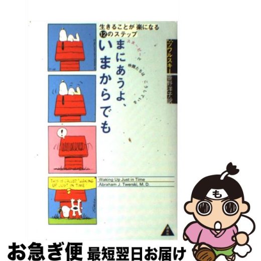 【中古】 まにあうよ、いまからでも 生きることが楽になる12のステップ　スヌーピーと仲 / 佐野 洋子, エイブラハム J.ツワルスキー / 講談社 [単行本]【ネコポス発送】