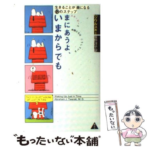 【中古】 まにあうよ、いまからでも 生きることが楽になる12のステップ　スヌーピーと仲 / 佐野 洋子, エイブラハム J.ツワルスキー / 講談 [単行本]【メール便送料無料】【あす楽対応】