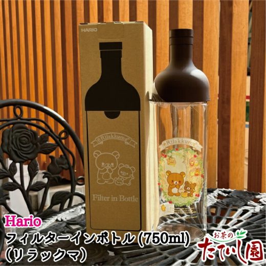 フィルターインボトル 750ml リラックマデザイン hario ハリオ 水出し ボトル 茶 耐熱 ガラス ポット ファミリーサイズ 【FIB-75】