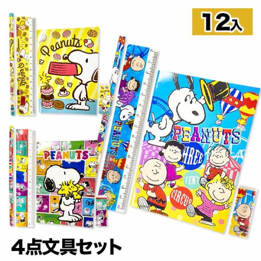 スヌーピー メモ付4点文具セット{文具 キャラクター PEANUTS セット ギフト 誕生日 子ども会 施設}[子供会 保育園 幼稚園 景品 イベント お祭り プレゼント 人気]【色柄指定不可】【不良対応不可】