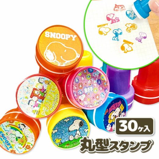 スヌーピー 丸型スタンプ{文具 キャラクター}{ギフト 誕生日 プレゼント 景品}{イベント 子ども会 幼稚園 施設}[子供会 保育園 幼稚園 景品 イベント お祭り プレゼント 人気]【色柄指定不可】【不良対応不可】