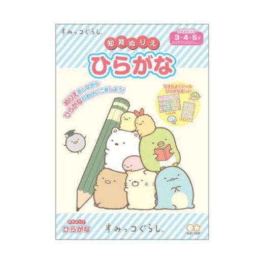 【1000円以上お買い上げで送料無料♪】すみっコぐらし 知育ぬりえ ひらがな できたよシール付 3歳 4歳 5歳 女の子 人気 キャラクター - メール便発送