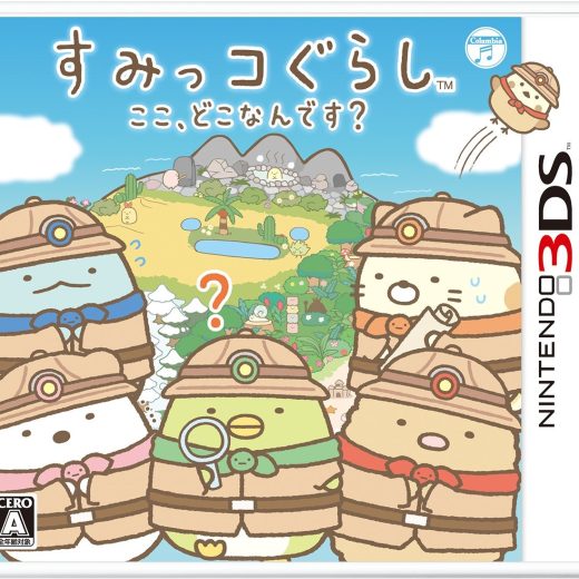 すみっコぐらし ここ、どこなんです? - 3DS