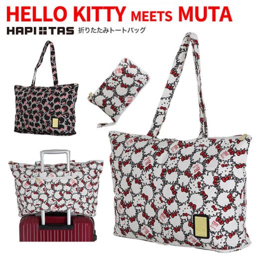 ＼ 10%OFF クーポン配布中／ HELLO KITTY meets muta ハローキティ ムータ キャリーオンバッグ 折りたたみ トートバッグ トラベル おしゃれ かわいい シフレ ハピタス H0301