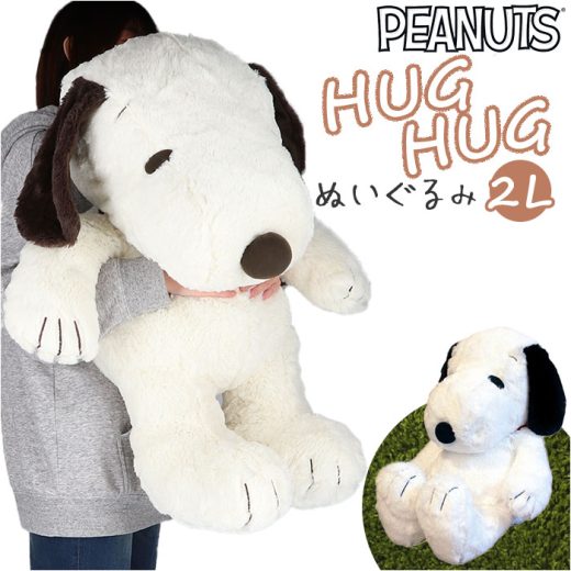 スヌーピー ぬいぐるみ 好評 HUGHUG 2L サイズ 特大 ハグハグ hughug ふわふわ PEANUTS SNOOPY キャラクターグッズ かわいい 可愛い 55cm 癒し 大きい 大きめ もっちり ふわっと ギフト 贈り物 寝室 リビング