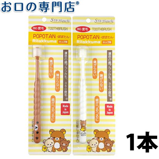 【20日限定最大P4倍要エントリー】【在庫限り】360度毛歯ブラシ POPOTAN(ぽぽたん) Rilakkuma リラックマ 1本　キッズ