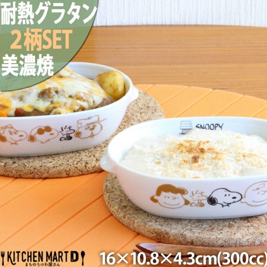 スヌーピー 食器 楕円 耐熱 グラタン皿 ブラウンパル 2柄SET 300cc 16×10.8×4.3cm 210g 美濃焼 日本製 ピーナッツ オーバル 深い ドリア 白い 陶器 子供 食洗器対応 オーブン対応 レンジ対応 あす楽対応 ラッピング不可