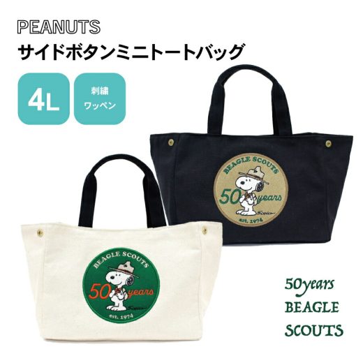 【6月4日20時～4時間限定10%OFFクーポン】 PEANUTS スヌーピー ビーグルスカウト 50周年 限定デザイン 刺繍ワッペン 帆布ミニトートバッグ 6040 帆布 ランチバッグ ランチトート ミニトート シンプル ギフト プレゼント