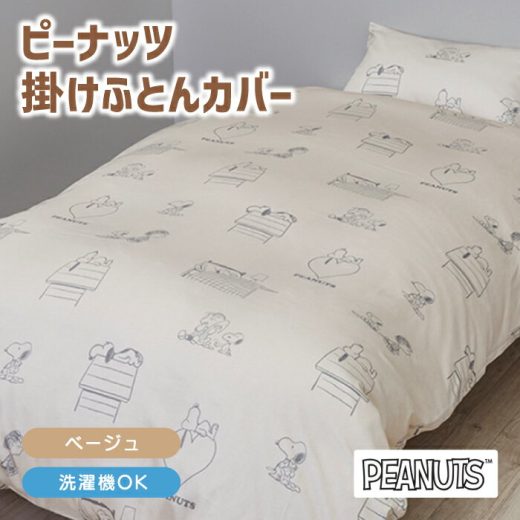 掛けふとんカバー 布団カバー 掛けふとんカバー 掛け布団カバー ピーナッツ PEANUTS スヌーピー MORE SLEEP PEANUTS シングル シングルサイズ シングルカバー スヌーピー柄 ふとんカバー かわいい キャラクター 寝具 西川カバー PI04800651 PN4600BD