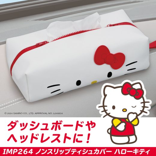 ハローキティ サンリオ ノンスリップティシュカバー IMP264 PU生地 ティッシュボックス 滑りにくい かわいい オシャレ キャラクター HELLO KITTY SANRIO 公式ライセンス商品 カー用品 セイワ(SEIWA)