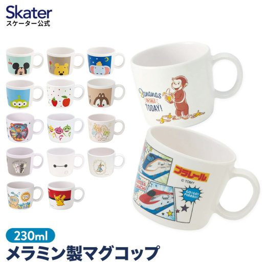 [22日～26日 P15倍]マグカップ キャラクター メラニン 230ml コップ 食洗機対応 カップ 食器 子供 キッズ 食器 食事 丈夫 軽量 可愛い おしゃれ スケーター M310【プラレール トミカ ジョージ ミッキー ミニー プーさん はらぺこあおむし パウパト すみっコぐらし 】