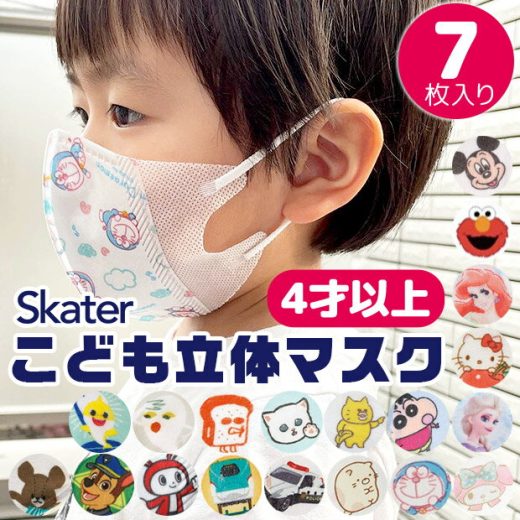 ＼10％OFF★／【3点以上で送料無料】 SKATER スケーター 子供 立体 マスク 7枚入り 3D 三層構造 不織布 使い捨て 幼児 キッズ 子供 男の子 女の子 園児 花粉 風邪予防 すみっコぐらし トミカ プラレール ハローキティ マイメロディ ドラえもん パンどろぼう 4才以上 MSKS3N