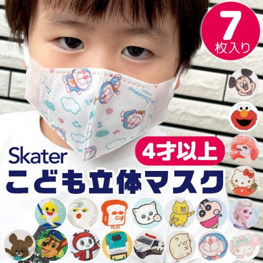 ＼10％OFF★／【3点以上で送料無料】 SKATER スケーター 子供 立体 マスク 7枚入り 3D 三層構造 不織布 使い捨て 幼児 キッズ 子供 男の子 女の子 園児 花粉 風邪予防 すみっコぐらし トミカ プラレール ハローキティ マイメロディ ドラえもん パンどろぼう 4才以上 MSKS3N