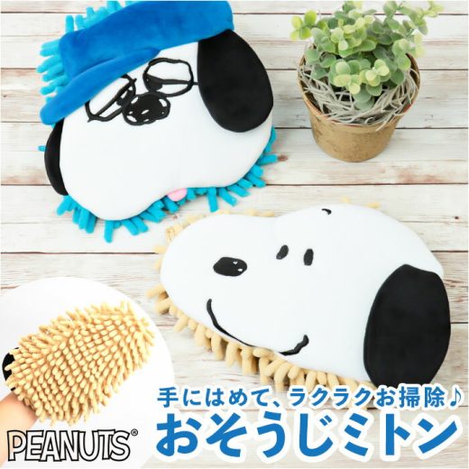 お掃除 ミトン 楽天 ホコリ 取り 手袋 モップ 掃除 ほこりとり おそうじミトン ハンドモップ ハンディワイパー 卓上 デスク掃除 掃除用品 そうじ 清掃用品 SNOOPY スヌーピー パソコン PC デスク キャラクター PEANUTS かわいい 可愛い