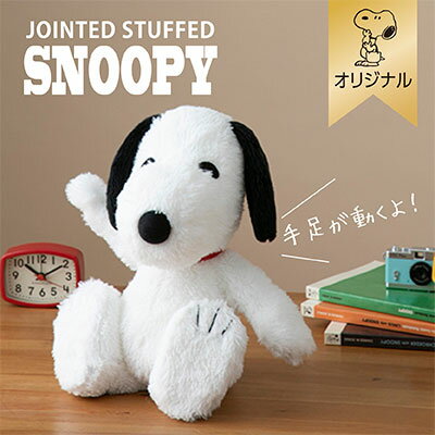 【おかいものSNOOPYオリジナル】 SNOOPYポーズぬいぐるみスヌーピー 限定 ぬいぐるみ おしゃれ かわいい グッズ 大人 向け プレゼント ギフト 贈り物