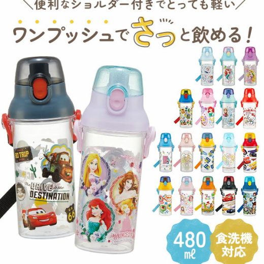 水筒 480ml 通販 キッズ ジュニア 子供用 直飲み マイボトル 食洗機対応 ショルダー 肩紐 プラスチック おしゃれ かわいい キャラクター スケーター ワンプッシュ 軽量 軽い プリンセス ソフィア キティ プラレール ミニオンズ お弁当グッズ ランチグッズ 遠足 ピクニック