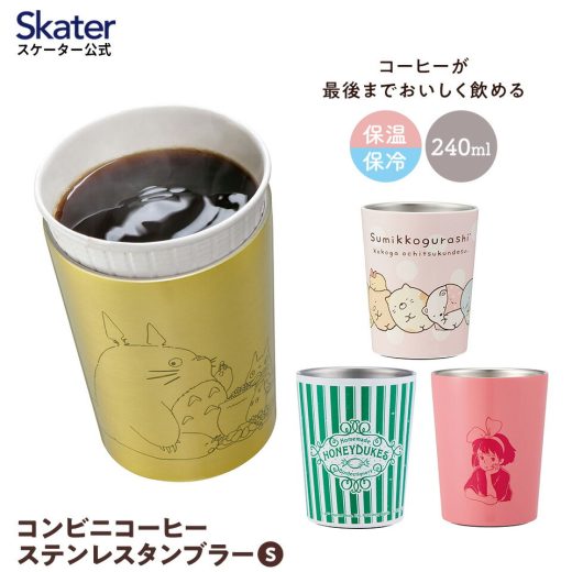 [4日～11日 P10倍]ステンレスタンブラー コンビニコーヒー タンブラー 240ml S 保温 持ち運び 保冷 skater スケーター STCV1 すみっコぐらし となりのトトロ 魔女の宅急便【キャラクター おしゃれ カップのまま 真空】