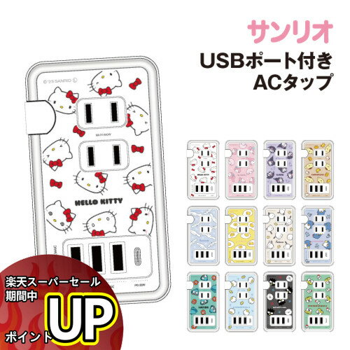 【スーパーセール中ポイントUP】送料無料 サンリオキャラクターズ USB/USB Type-C 付き ACタップ SANG-361 /ハローキティ マイメロディ クロミ ポムポムプリン シナモロール ぐでたま