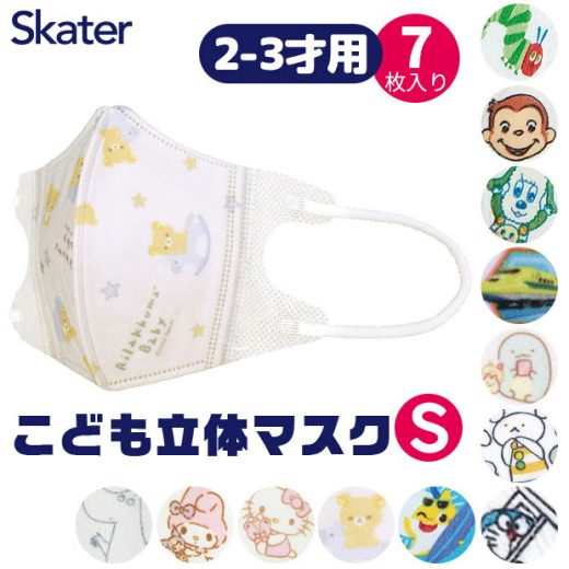 ＼10％OFF★／【3点以上で送料無料】SKATER スケーター マスク 不織布 子供 おしゃれ 2才 3才 7枚入り 小顔 マスク キャラクター 使い捨て 立体マスク 小さいサイズ 幼児 キッズ サンリオ 男の子 女の子 いないいないばあっ キティちゃん マイメロ すみっコぐらし リラックマ