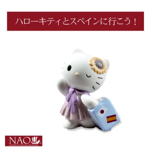 陶磁器製 手作り人形 NAO【ハローキティとスペインに行こう！】(高品質 人形 フィギュリン かわいい インテリア お祝い プレゼント ギフト オブジェ 置物 磁器製品 サンリオ キャラクター)