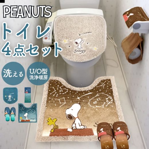 トイレマット セット 4点 楽天 スリッパ スヌーピー グッズ トイレットペーパー ホルダー 星空スヌーピー トイレふたカバー トイレ蓋カバー おしゃれ PEANUTS かわいい トイレ用品 トイレタリー インテリア 雑貨 トイレファブリック 大人 可愛い