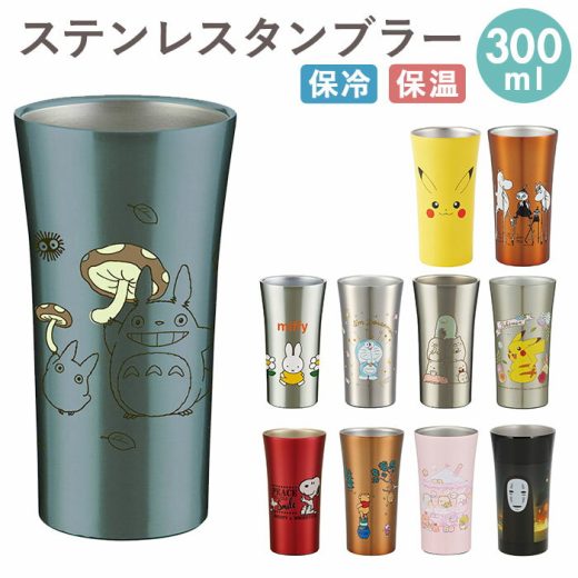 ステンレス タンブラー 300ml 楽天 ディズニー Disney 保冷 保温 トトロ ジブリ ステンレスタンブラー スヌーピー おしゃれ キャラクター 大人 かわいい シンプル ギフト プレゼント 父の日 母の日 記念日 誕生日 食器 SKATER スケーター STB3N