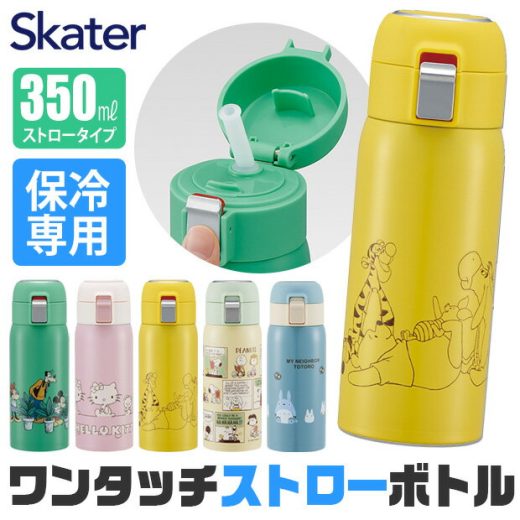 ＼15％OFF★／【送料無料】 skater スケーター 水筒 キッズ ストローボトル ストローマグ 大人 保冷 350ml おしゃれ ストロー 水筒 ステンレス 保冷専用 ストロー飲み レディース ストロー タンブラー ステンレスボトル ストロー 水筒 大人 0.5l未満 キティ キャラクター