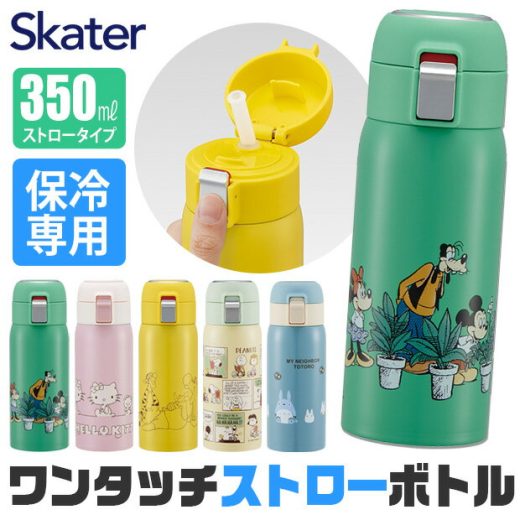 ＼15％OFF★／【送料無料】 skater スケーター 水筒 キッズ ストローボトル ストローマグ 大人 保冷 350ml おしゃれ ストロー 水筒 ステンレス 保冷専用 ストロー飲み レディース ストロー タンブラー ステンレスボトル ストロー 水筒 大人 0.5l未満 キティ キャラクター