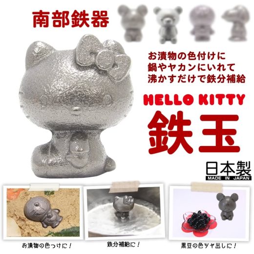 『南部鉄器 鉄玉 ハローキティ』 日本製 南部鉄 鉄分 鉄分補給 ナス 色 ぬか漬 贈り物 食べ物 ギフト お取り寄せ 詰め合わせ 食品 グルメ おくりもの 樽の味 お