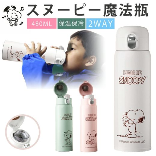 《今日限定8%OFFクーポン》 Snoopy 水筒 480ml 水筒 キッズボトル 子供 魔法瓶 飲み口 贈り物 水筒 キッズ 水筒 こども スヌーピー 水筒 子ども 保温保冷 水筒 子供 ボトル 子供用水筒 保温 保冷 大容量 肩掛け 直飲 飲み 水筒 ワンタッチ ステンレス 大人 誕生日 ギフト