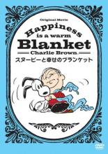 【バーゲン】【中古】DVD▼Happiness is スヌーピーと幸せのブランケット レンタル落ち