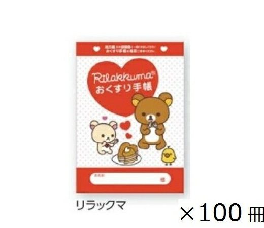 キャラクターお薬手帳 リラックマ 100冊入 4788 1箱(100冊入)