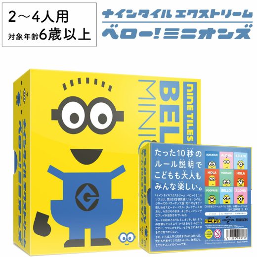 【本日全品ポイント2倍】ナインタイル エクストリーム ベロー！ミニオンズ 新品 ボードゲーム 子ども 小学生 大人 アナログゲーム テーブルゲーム ボドゲ おもちゃ 知育 誕生日プレゼント 子供 ギフト 男の子 女の子 家族 6歳 7歳 防災 おうち遊び オインクゲーム