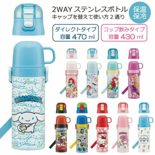 2WAY ステンレスボトル 430ml 470ml / 【送料無料】/ 水筒 ワンタッチ キッズ ダイレクト ふた 保温 保冷 軽量 コップ付き 子ども用 子供 まほうびん 直飲み ショルダーベルト 肩ひも付 ロック付 遠足 幼稚園 保育園 男の子 女の子 スケーター