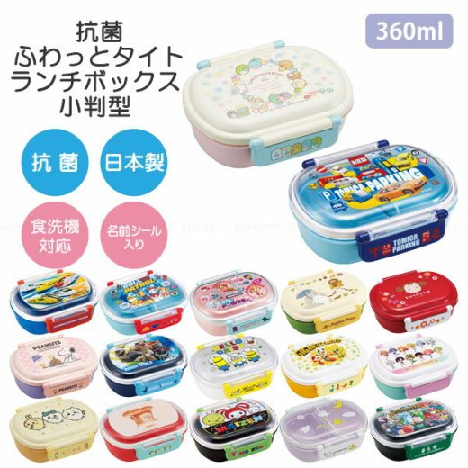 抗菌ふわっとタイトランチボックス 小判型 360ml [nyuka未]/【コンパクト便】 / キャラクター お弁当 弁当箱 小判型 レンジ可 食洗機可 名前シール付 ふんわり ドーム型フタ タイト 仕切り付 中子付 遠足 幼稚園 小学生 男の子 女の子 日本製 スケーター