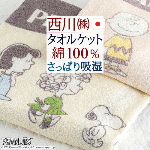 マラソン★10%OFFクーポン スヌーピー タオルケット 日本製 夏用 綿100% 西川 東京西川 リビング 吸湿 パイル タオル 西川リビング シングル タオルケット 洗える 夏 送料無料 ジュニア 子供 snoopy SNOOPY キャラクター