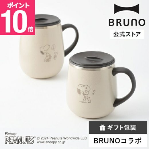 【P10倍】公式 BRUNO PEANUTS 蓋つきステンレスマグ tall ブルーノ スヌーピー Snoopy カップ コップ タンブラー フタ ふた 蓋付きマグカップ 蓋付きステンレス 真空 蓋付き ふた付き 二重 コーヒー 紅茶 320ml アウトドア リモート ベランピング マグカップ