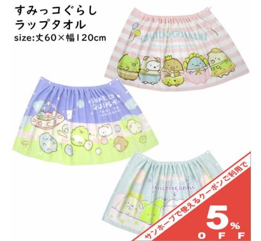 【5%OFF★11日まで】キャラクター ラップタオル すみっコぐらし 60x120cm 60cm丈 巻きタオル 男の子 女の子 子ども キッズ プール 小学生 中学生 学校 水泳 スイミング 海水浴