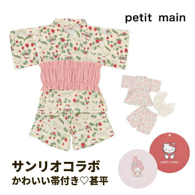 【Petit main サンリオ 甚平】プティマイン キティちゃん マイメロ じんべい ハローキティ マイメロディ 小花柄 帯付き 帯 じんべえ カンタン かわいい おしゃれ 女の子 ガーリー キッズ お祭り 祭 花火大会 花火 夕涼み会 パジャマ ルームウエア 夏