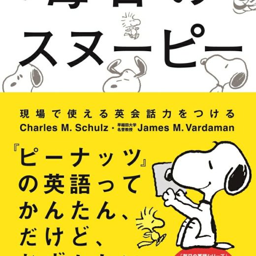 毎日のスヌーピー 現場で使える英会話力をつける [ ジェームス・M・バーダマン ]