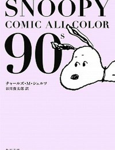 【中古】SNOOPY　COMIC　ALL　COLOR　90’s /KADOKAWA/チャ-ルズ・M．シュルツ（文庫）