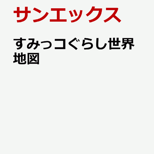 すみっコぐらし世界地図 [ サンエックス ]