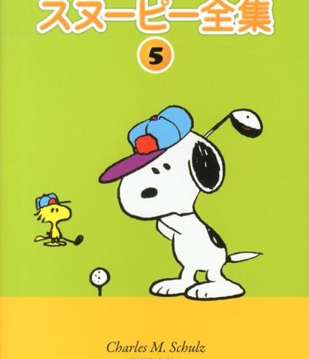 スヌーピー全集（5） SNOOPY　SUNDAY　1975 [ チャールズ・M．シュルツ ]