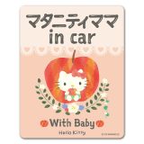 【車ステッカー】ハローキティ【マタニティママ in car】With Baby 車マグネットステッカー ゆうパケット対応210円～