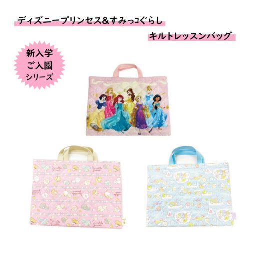 送料無料 学童用品 キルトレッスンバッグ トートバッグ すみっコぐらし ディズニープリンセス Disney お稽古バッグ 子供 キッズ 女の子 キャラクター 小学校 保育園 幼稚園